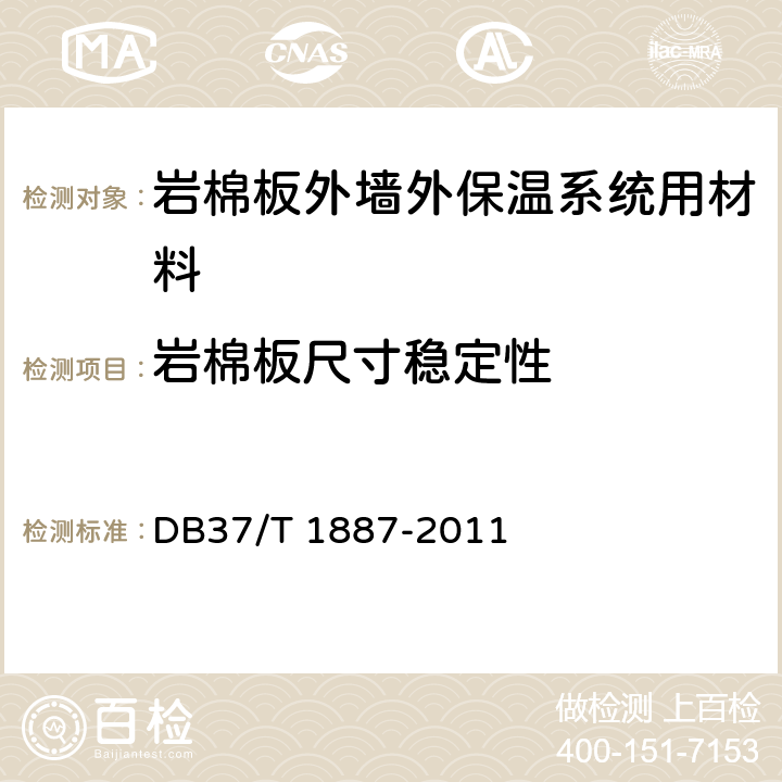 岩棉板尺寸稳定性 《岩棉板外墙外保温系统》 DB37/T 1887-2011 6.2.4
