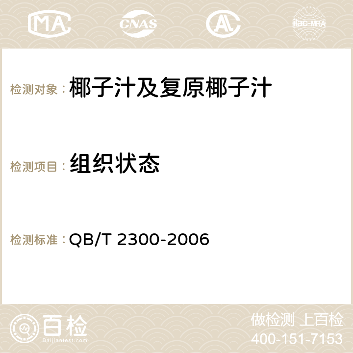 组织状态 植物蛋白饮料 椰子汁及复原椰子汁 QB/T 2300-2006 5.1.2