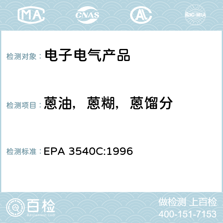 蒽油，蒽糊，蒽馏分 EPA 3540C:1996 索氏提取法 