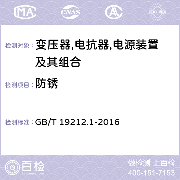 防锈 变压器,电抗器,电源装置及其组合的安全 第1 部分:通用要求和试验 GB/T 19212.1-2016 28