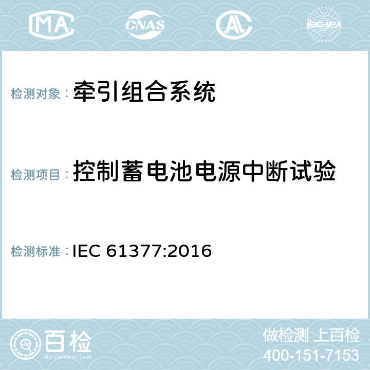 控制蓄电池电源中断试验 《轨道交通 机车车辆 牵引系统组合试验方法》 IEC 61377:2016 12.9