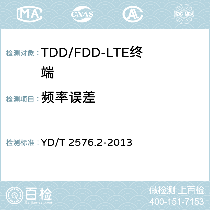 频率误差 TD-LTE数字蜂窝移动通信网 终端设备测试方法（第一阶段） 第2部分：无线射频性能测试 YD/T 2576.2-2013 5.4.1