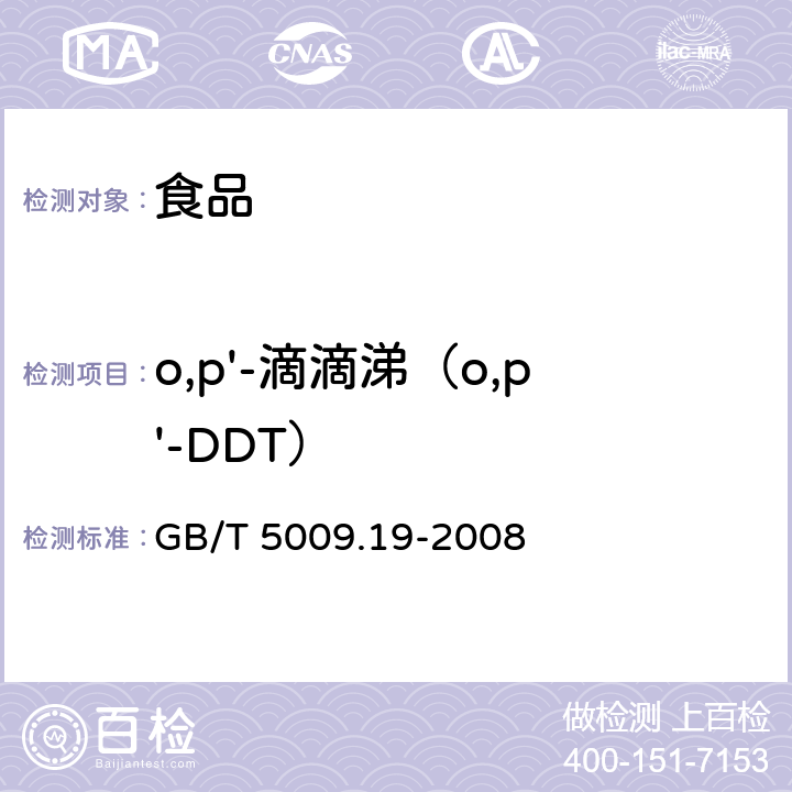 o,p'-滴滴涕（o,p'-DDT） 食品中有机氯农药多组分残留量的测定 GB/T 5009.19-2008