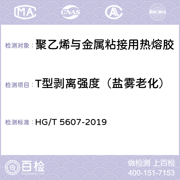 T型剥离强度（盐雾老化） HG/T 5607-2019 聚乙烯与金属粘接用热熔胶