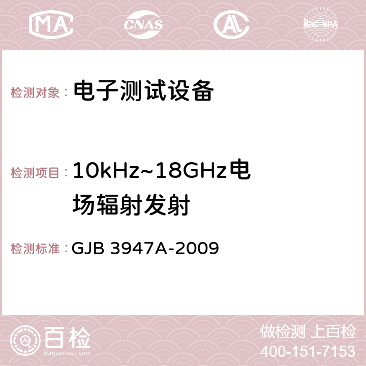 10kHz~18GHz电场辐射发射 军用电子测试设备通用规范 GJB 3947A-2009 3.9.2