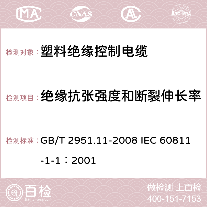 绝缘抗张强度和断裂伸长率 电缆和光缆绝缘和护套材料通用试验方法 第11部分：通用试验方法 厚度和外形尺寸测量 机械性能试验 GB/T 2951.11-2008 IEC 60811-1-1：2001 9.1