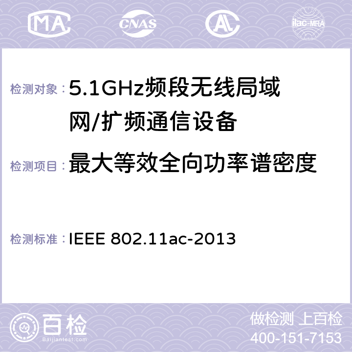 最大等效全向功率谱密度 IEEE 802.11AC-2013 信息技术 系统间通讯和信息交换 局域网和城域网 专门要求 第11部分:无线局域网媒介访问控制(MAC)和物理层(PHY)规范 修改件4:6 GHz以下频带中运行高通量的增强功能 IEEE 802.11ac-2013 18.2.2.4