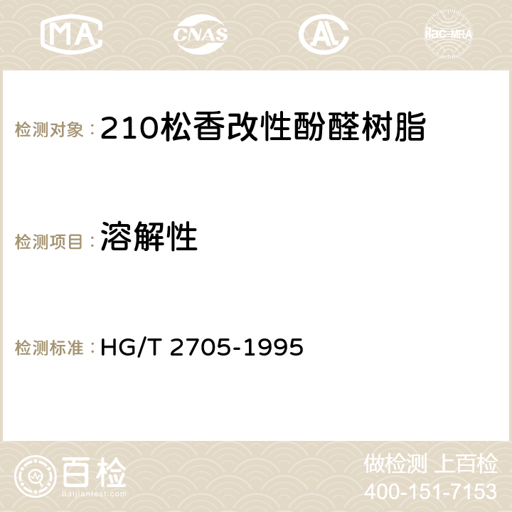 溶解性 210松香改性酚醛树脂 HG/T 2705-1995 4.4