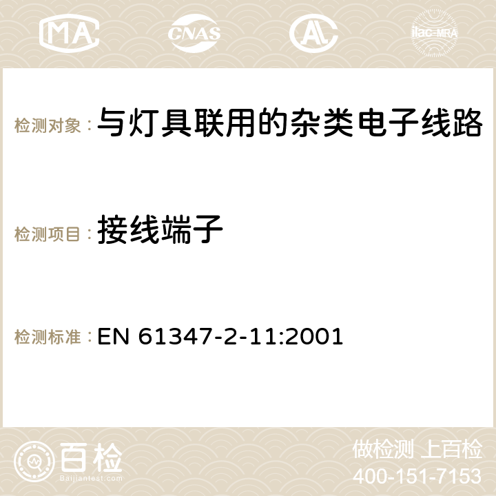 接线端子 灯的控制装置　第2-11部分：与灯具联用的杂类电子线路的特殊要求 EN 61347-2-11:2001 9