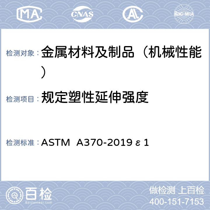 规定塑性延伸强度 钢产品的力学性能试验标准和方法 ASTM A370-2019ε1 拉伸试验 6-14