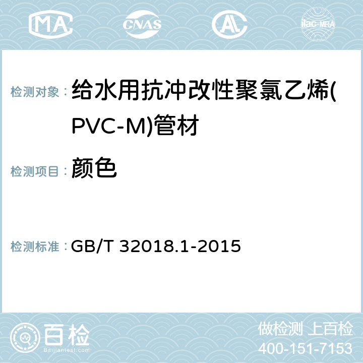 颜色 给水用抗冲改性聚氯乙烯(PVC-M)管道系统 第1部分:管材 GB/T 32018.1-2015 7.2