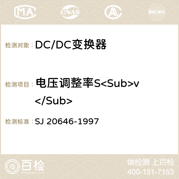 电压调整率S<Sub>v</Sub> 混合集成电路DC/DC变换器测试方法 SJ 20646-1997 5.4