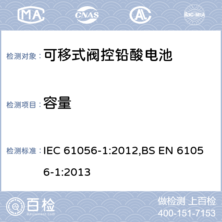 容量 通用铅酸蓄电池(阀门调节型) 第1部分:一般要求、功能特性、试验方法 IEC 61056-1:2012,BS EN 61056-1:2013 7.2