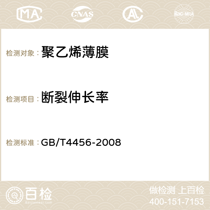 断裂伸长率 包装用聚乙烯吹塑薄膜 GB/T4456-2008