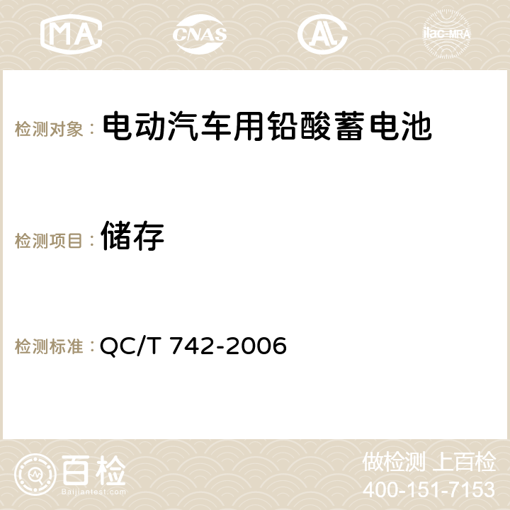 储存 电动汽车用铅酸蓄电池 QC/T 742-2006 5.16