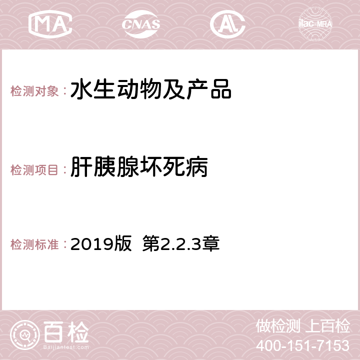 肝胰腺坏死病 OIE 《水生动物疾病诊断手册》 2019版 第2.2.3章