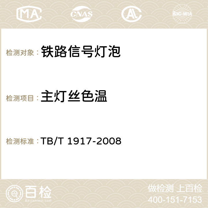 主灯丝色温 铁路信号灯泡技术条件 TB/T 1917-2008 7.7