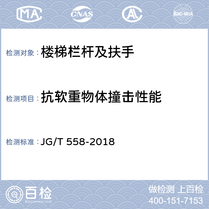 抗软重物体撞击性能 《楼梯栏杆及扶手》 JG/T 558-2018 7.4.3.1