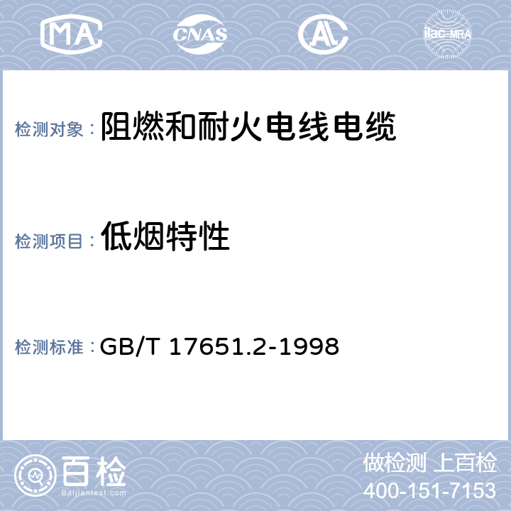 低烟特性 《电缆或光缆在特定条件下燃烧的烟密度测定 第2部分：试验步骤和要求》 GB/T 17651.2-1998