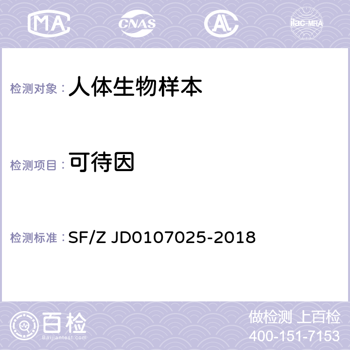 可待因 毛发中15种毒品及代谢物的液相色谱-串联质谱检验方法 SF/Z JD0107025-2018