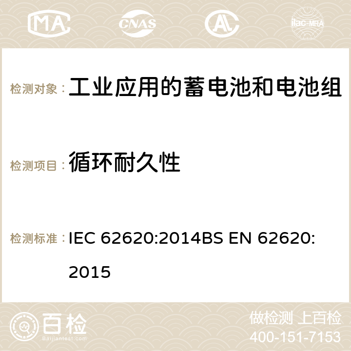 循环耐久性 含有碱性或其它非酸性电解质的蓄电池和电池组-工业应用的蓄电池和电池组 IEC 62620:2014
BS EN 62620:2015 6.6.1