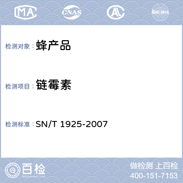 链霉素 进出口蜂产品中链霉素、双氢链霉素残留量的检测方法 液相色谱-串联质谱法 SN/T 1925-2007