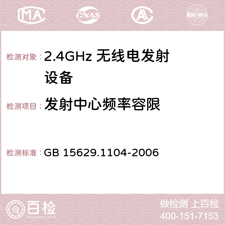 发射中心频率容限 信息技术 系统间远程通信和信息交换局域网和城域网 特定要求 第11部分：无线局域网媒体访问控制和物理层规范：2.4 GHz频段更高速物理层扩展规范 GB 15629.1104-2006 6.4.7.2