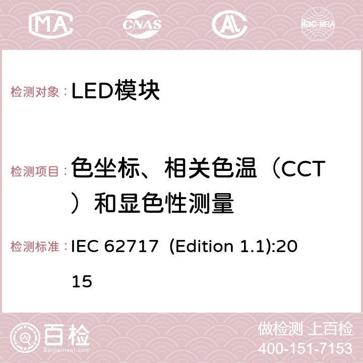 色坐标、相关色温（CCT）和显色性测量 普通照明用LED模块-性能要求 IEC 62717 (Edition 1.1):2015 9