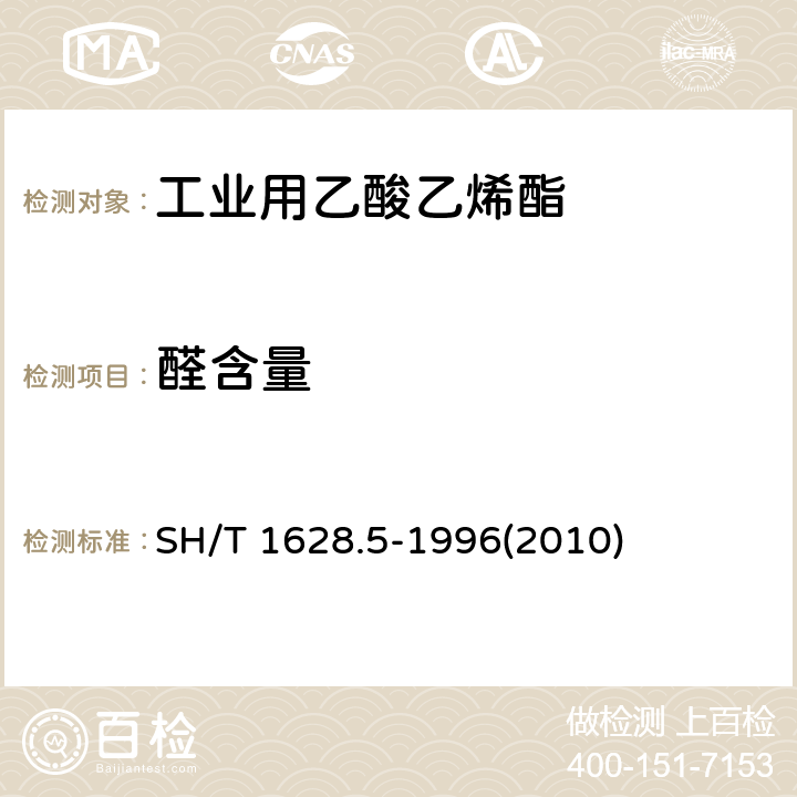 醛含量 工业用乙酸乙烯酯中醛含量的测定 容量法 SH/T 1628.5-1996(2010)