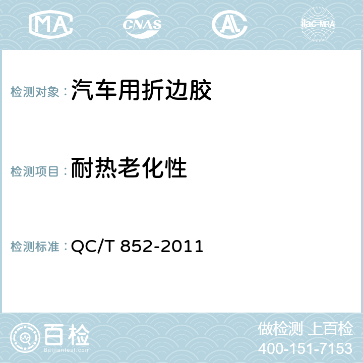 耐热老化性 汽车用折边胶 QC/T 852-2011 5.18