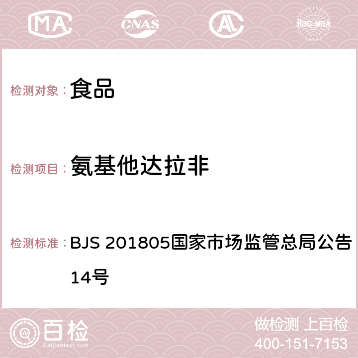 氨基他达拉非 食品中那非类物质的测定 BJS 201805国家市场监管总局公告 2018年第14号