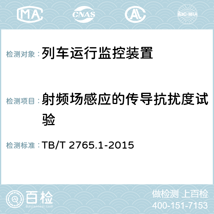 射频场感应的传导抗扰度试验 列车运行监控装置 第1部分：技术条件 TB/T 2765.1-2015 8.3