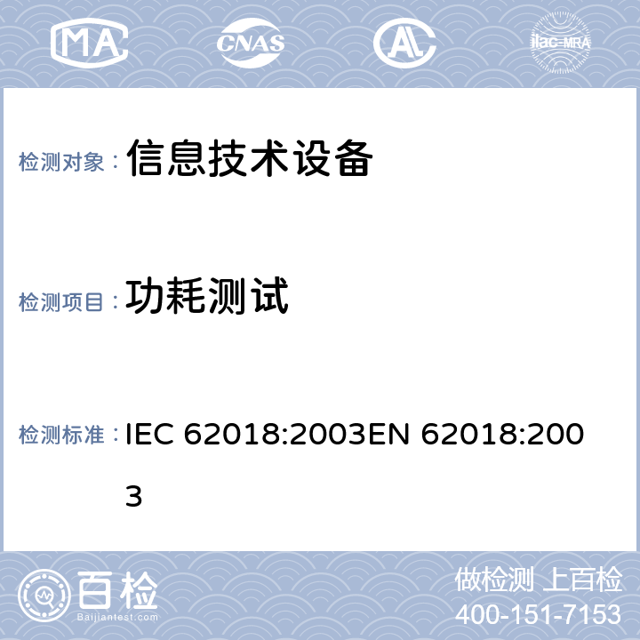 功耗测试 信息技术设备的功耗测量方法 IEC 62018:2003
EN 62018:2003