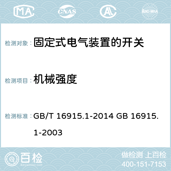 机械强度 家用和类似用途固定式电气装置的开关 第1部分：通用要求 GB/T 16915.1-2014 GB 16915.1-2003 cl.20