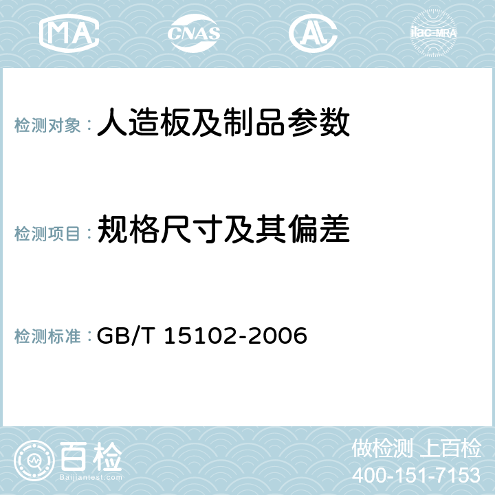 规格尺寸及其偏差 浸渍胶膜纸饰面人造板 GB/T 15102-2006 6.2