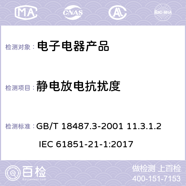 静电放电抗扰度 电动车辆传导充电系统 电动车辆交流/直流充电机(站) GB/T 18487.3-2001 11.3.1.2 IEC 61851-21-1:2017