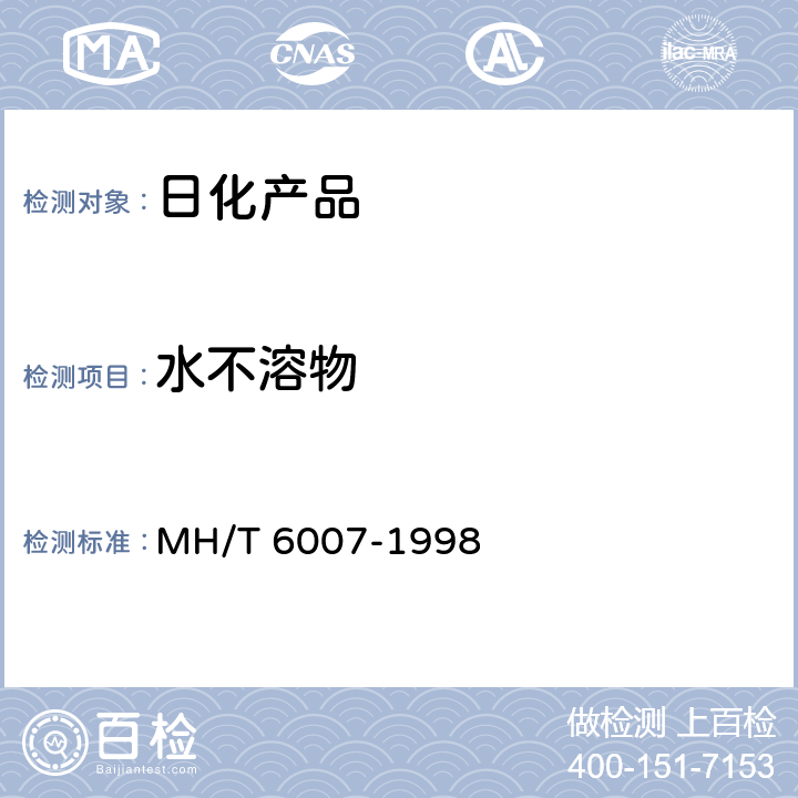 水不溶物 T 6007-1998 飞机清洗剂 MH/