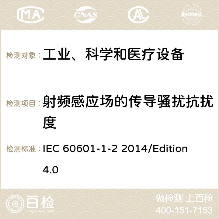射频感应场的传导骚扰抗扰度 医用电气设备第1-2部分基础安全和基本性能的一般要求对照标准：电磁兼容性要求和试验 IEC 60601-1-2 2014/Edition 4.0 36.202