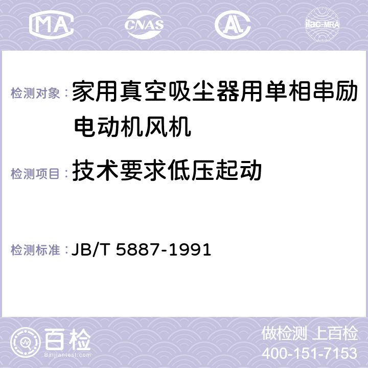 技术要求低压起动 家用真空吸尘器用单相串励电动机风机 技术条件 JB/T 5887-1991 cl.6.5