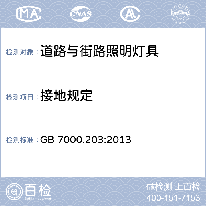 接地规定 灯具 第2-3部分:特殊要求 道路与街路照明灯具 GB 7000.203:2013 8