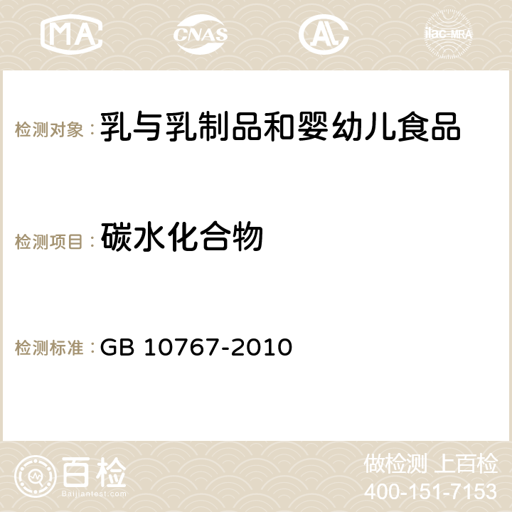 碳水化合物 食品安全国家标准 较大婴儿和幼儿配方食品 GB 10767-2010 4.3