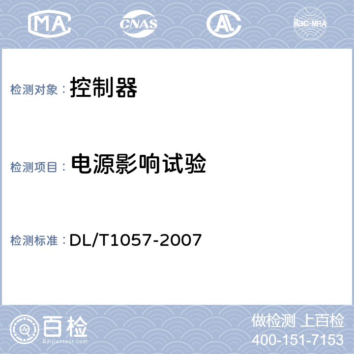 电源影响试验 自动跟踪补偿消弧线圈成套装置技术条件 DL/T1057-2007 10.4.6