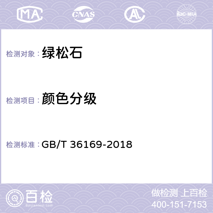 颜色分级 绿松石 分级 GB/T 36169-2018 5