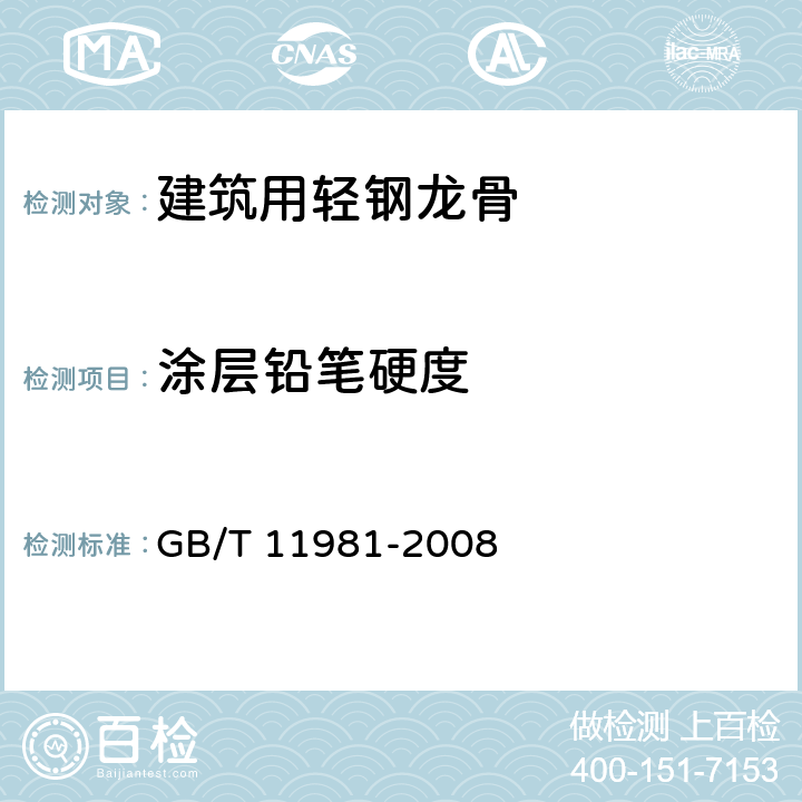 涂层铅笔硬度 《建筑用轻钢龙骨》 GB/T 11981-2008 6.3.6.4