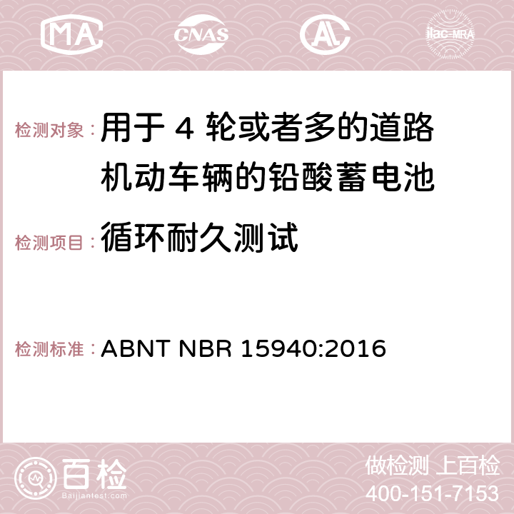 循环耐久测试 用于 4 轮或者多的道路机动车辆的铅酸蓄电池-规格和测试方法 ABNT NBR 15940:2016 8.12条