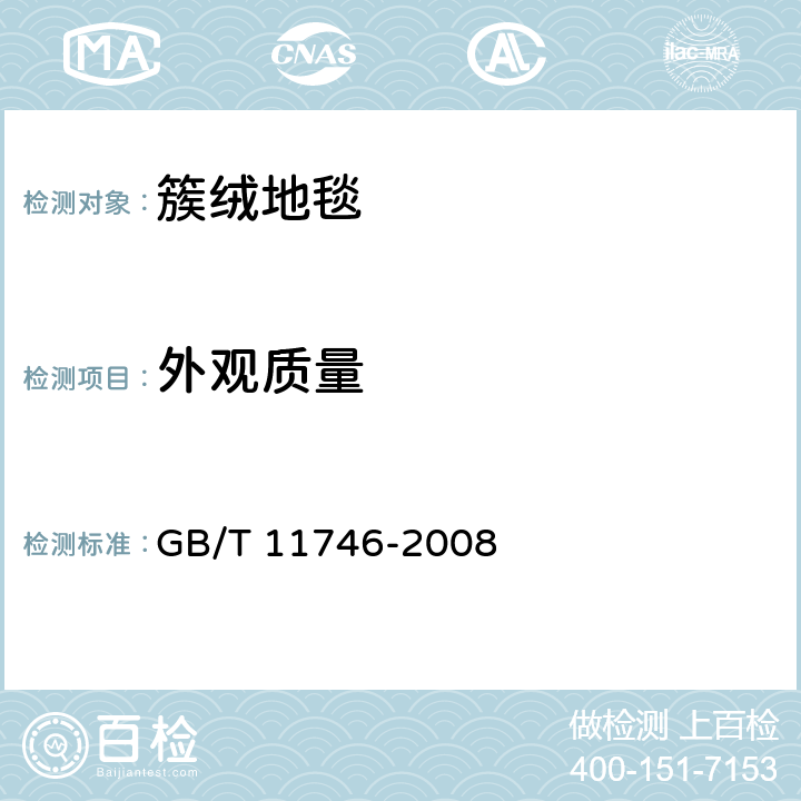 外观质量 《簇绒地毯》 GB/T 11746-2008 6.1