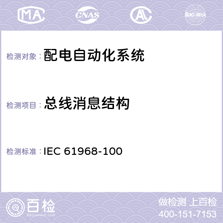 总线消息结构 IEC 61968-1 电力企业应用集成 配电管理系统接口 第100部分:实现方案 00 7