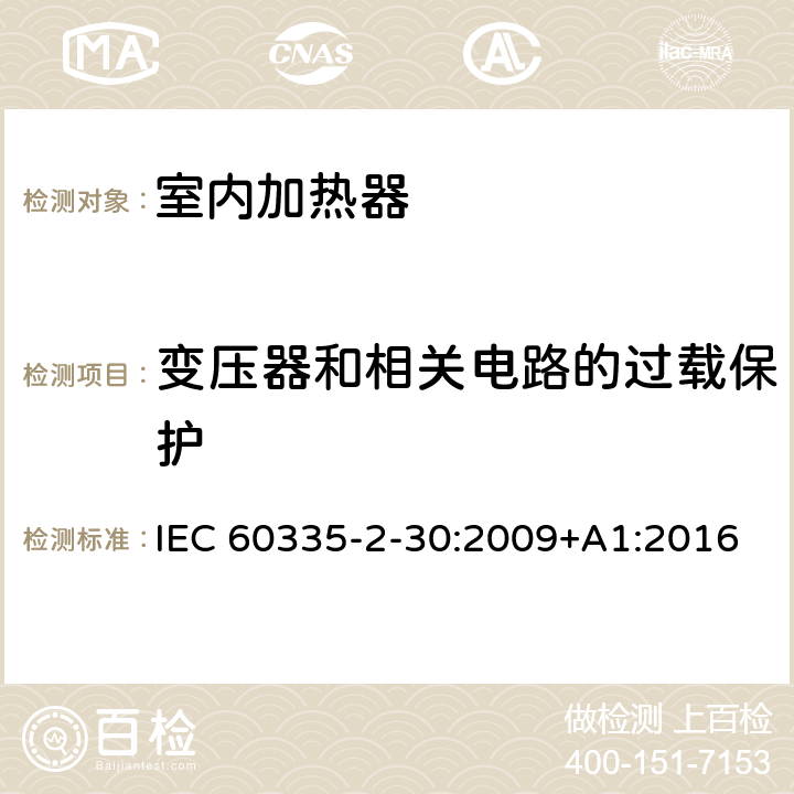 变压器和相关电路的过载保护 家用和类似用途电器的安全　室内加热器的特殊要求 IEC 60335-2-30:2009+A1:2016 17