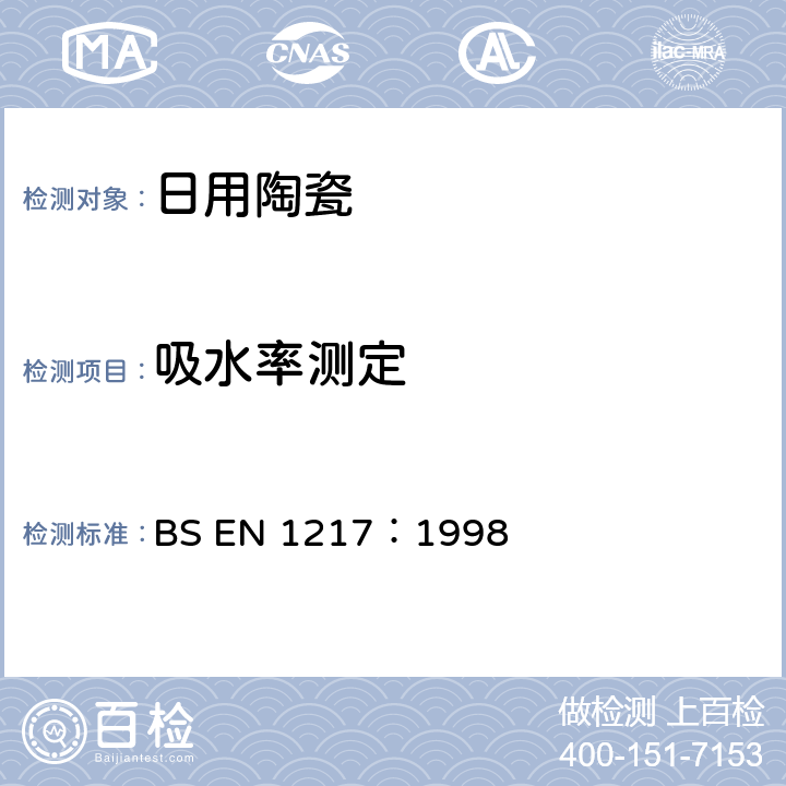 吸水率测定 与食品接触的材料和制品-陶瓷制品吸水率测定方法 BS EN 1217：1998