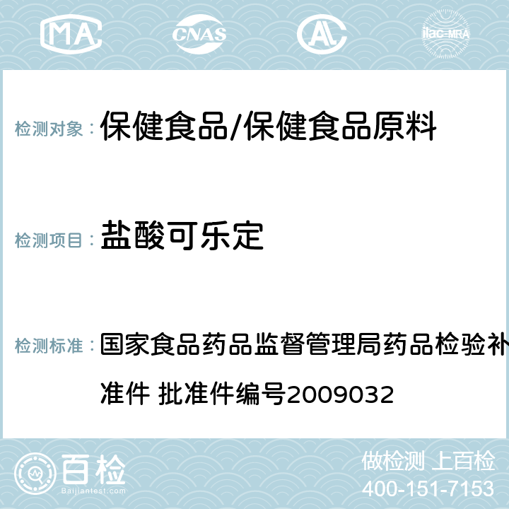 盐酸可乐定 降压类中成药中非法添加化学药品补充检验方法 国家食品药品监督管理局药品检验补充检验方法和检验项目批准件 批准件编号2009032